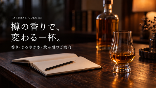 樽の香りで、変わる一杯。香り・まろやかさ・飲み頃のご案内