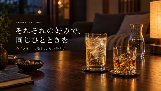 それぞれの好みで、同じひとときを。晩酌のイメージ