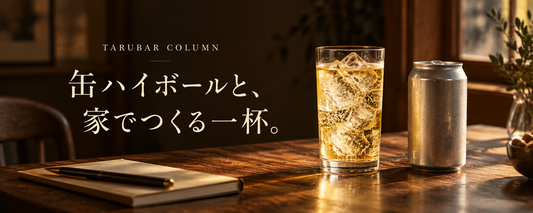缶ハイボールと、家でつくる一杯。（イメージ画像）