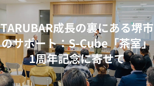 TARUBAR成長の裏にある堺市のサポート：S-Cube「茶室」1周年記念に寄せて - TARUBAR