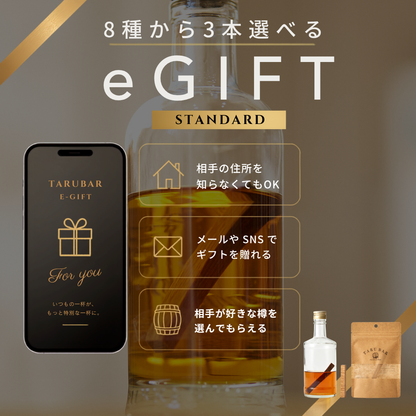 【E-GIFT STANDARD】<br>8種の樽から3本選べる<br>TARUBAR カタログギフト
