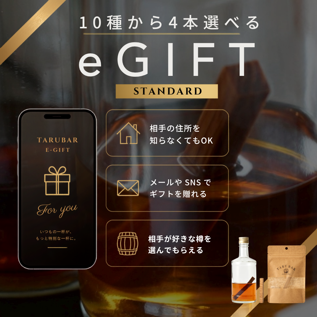 【E-GIFT STANDARD】<br>10種の樽から4本選べる<br>TARUBAR カタログギフト