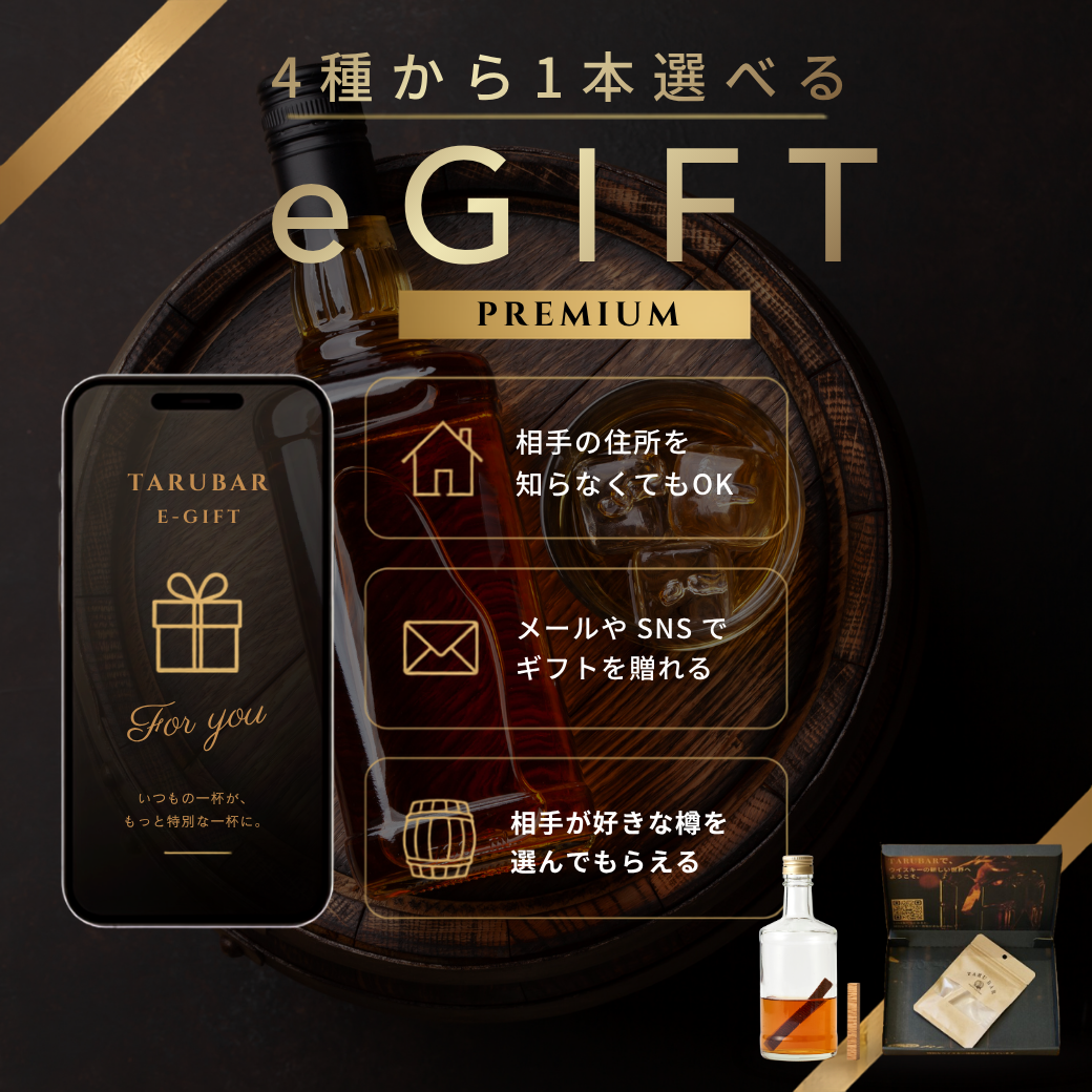 【E-GIFT  PREMIUM】<br>4種のプレミアム樽から1本選べる<br>TARUBAR カタログギフト