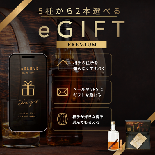 【E-GIFT  PREMIUM】<br>5種のプレミアム樽から2本選べる<br>TARUBAR カタログギフト