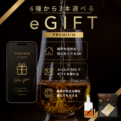 【E-GIFT  PREMIUM】<br>6種のプレミアム樽から3本選べる<br>TARUBAR カタログギフト