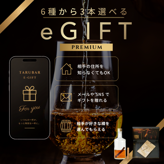 【E-GIFT  PREMIUM】<br>6種のプレミアム樽から3本選べる<br>TARUBAR カタログギフト