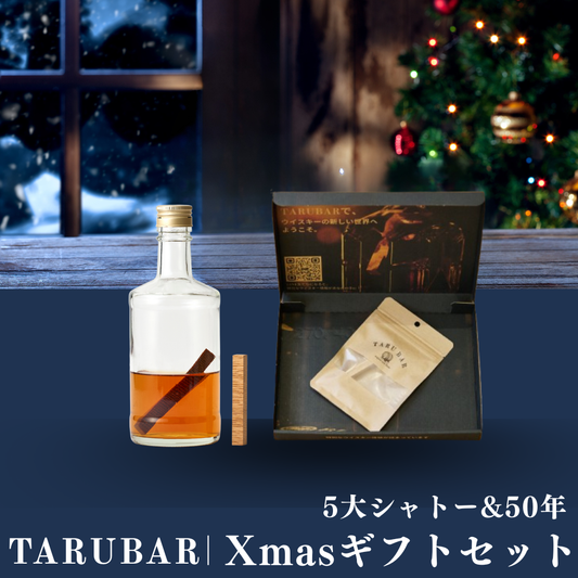 【クリスマス限定】<BR>TARUBARギフトセット<BR>（5大シャトー&50年）