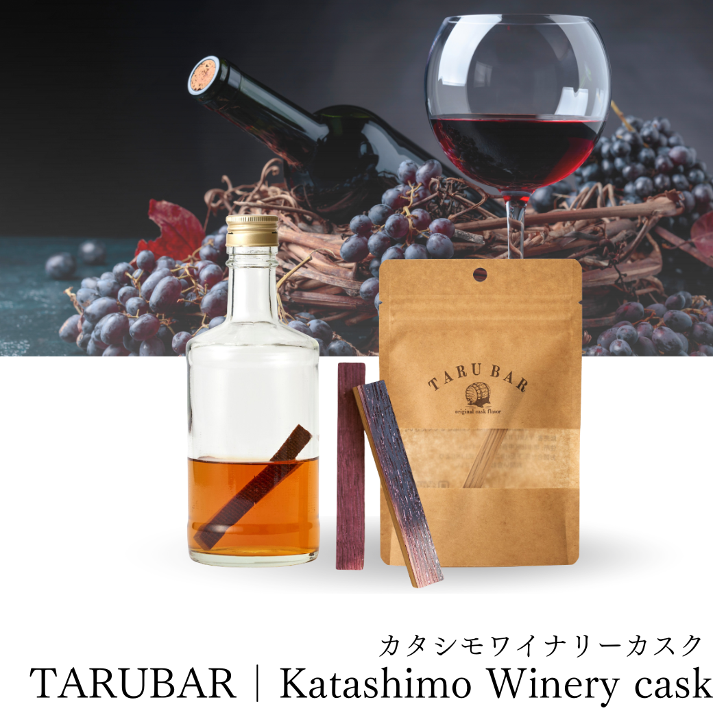 【数量限定】<BR>TARUBAR<BR>カタシモワイナリーカスク