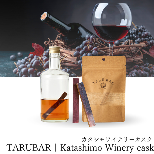 【数量限定】<BR>TARUBAR<BR>カタシモワイナリーカスク