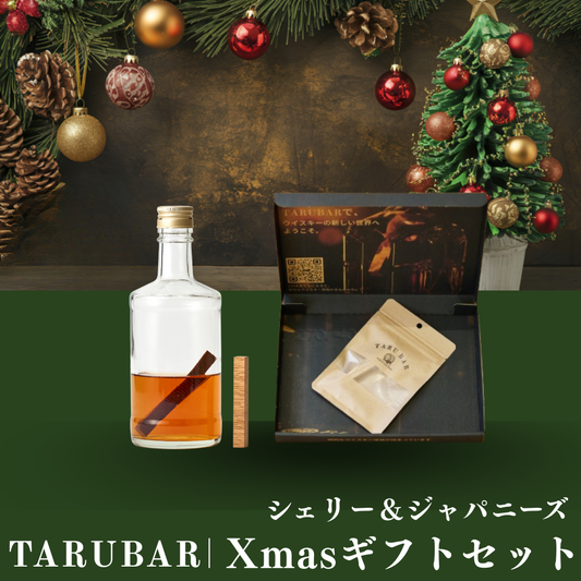 【クリスマス限定】<BR>TARUBARギフトセット<BR>（シェリー&ジャパニーズ）