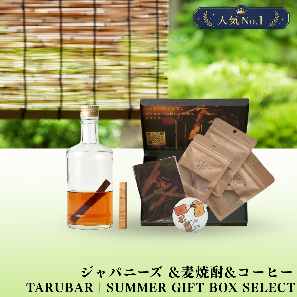 【人気NO1夏ギフト】TARUBAR｜SUMMER GIFT BOX SELECT　ジャパニーズ＆麦焼酎＆コーヒーリキュール