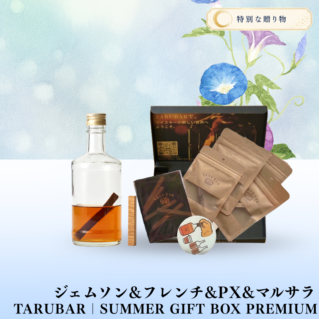 【プレミアム夏ギフト】TARUBAR｜SUMMER GIFT BOX PREMIUM　ジェムソン&フレンチ&PX&マルサラ