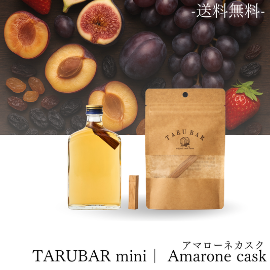 【送料無料】<BR>TARUBAR mini<BR>Amarone cask