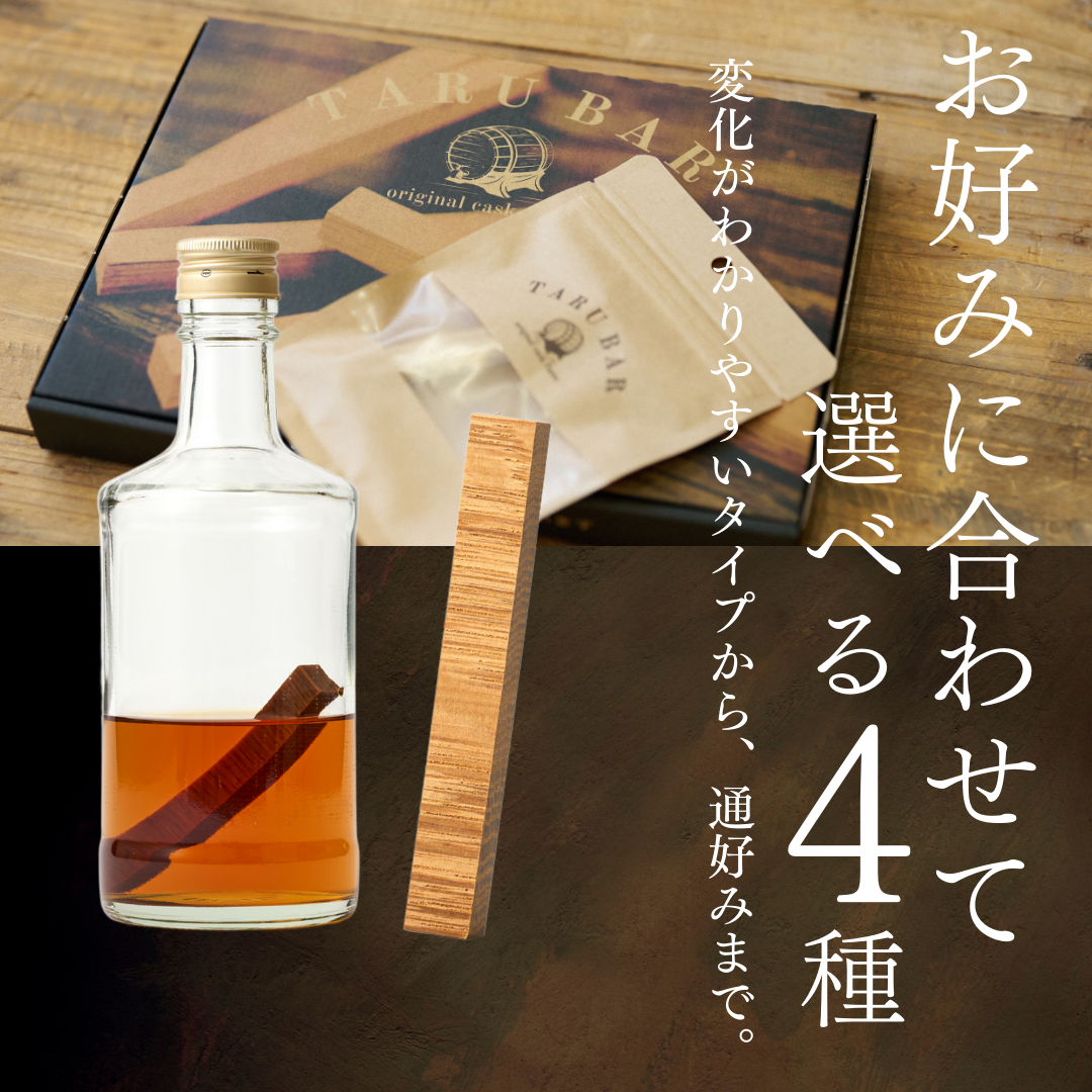 【セット特別価格】<BR>選べるTARUBARSET
