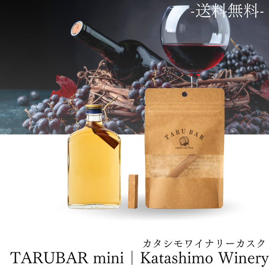 【数量限定/送料無料】<BR>TARUBAR<BR>カタシモワイナリーcaskミニ