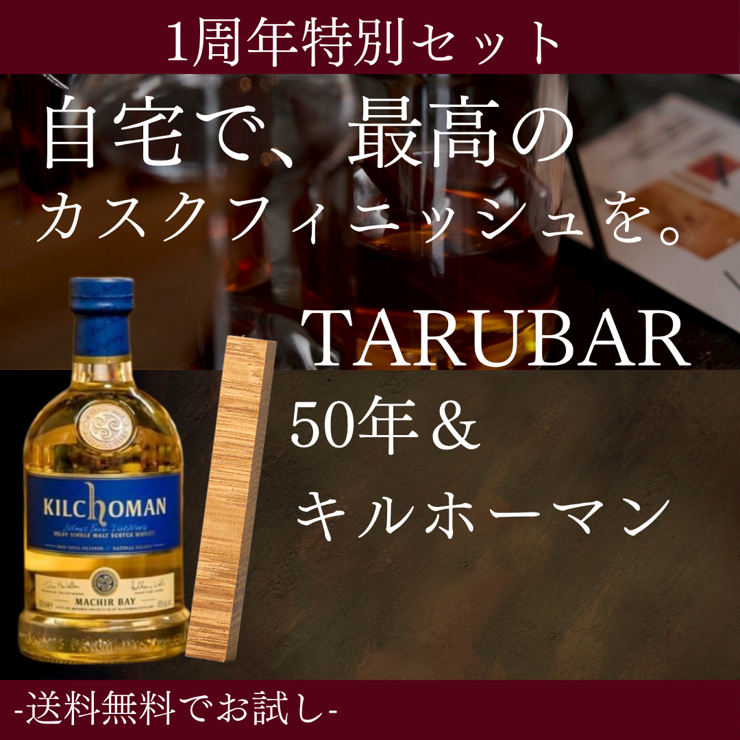 【1周年特別セット第一弾】<BR>TARUBAR<BR>50年＆キルホーマンセット