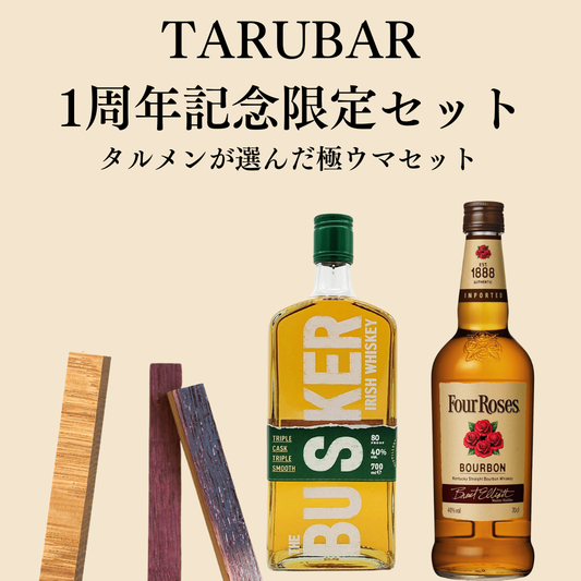 【1周年特別セット第二弾】タルメンが選ぶ極上セット<BR>TARUBAR<BR>コーヒー＆ポートワイン