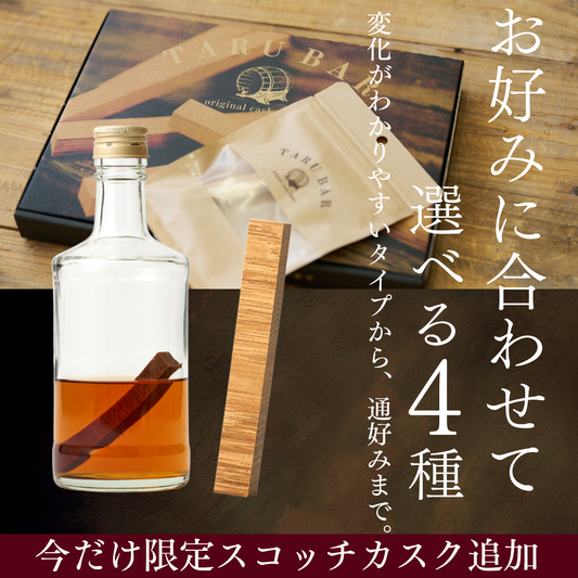 【セット特別価格】<BR>選べるTARUBARSET