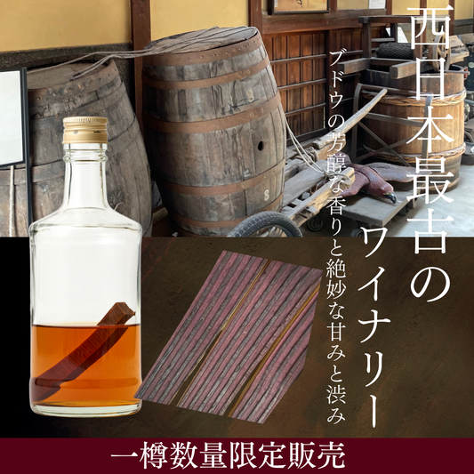 9月5日20時販売開始<BR>【数量限定】<BR>TARUBAR<BR>カタシモワイナリーcask
