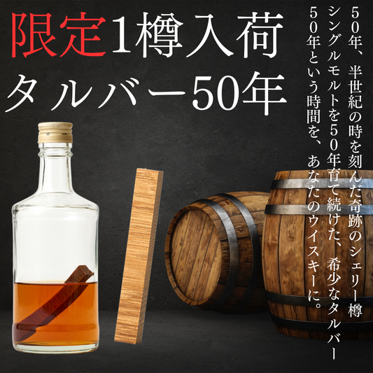 【限定1樽仕入】<BR>TARUBAR50年