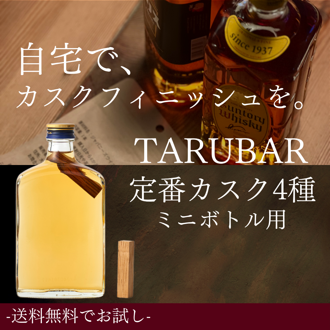 【送料無料】<BR>【レア4種ミニボトル用】<BR>TARUBAR<BR>カスクシリーズ<BR>ソーテルヌ／アマローネ／マルサラ／コーヒー