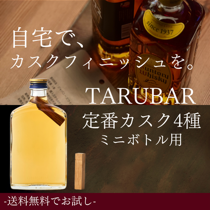 【送料無料】<BR>【レア4種ミニボトル用】<BR>TARUBAR<BR>カスクシリーズ<BR>ソーテルヌ／アマローネ／マルサラ／コーヒー