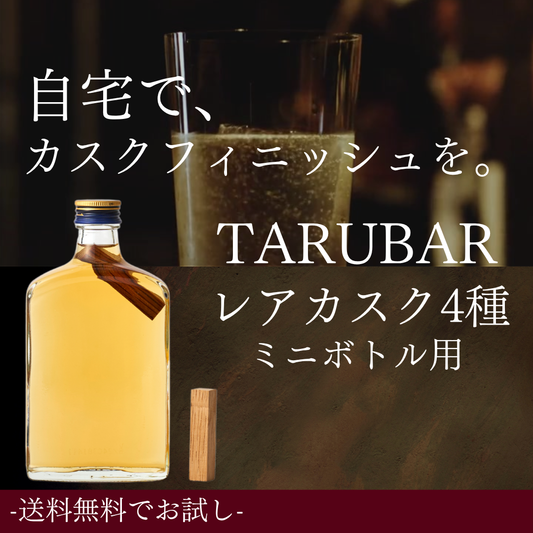 【送料無料】<BR>【レア4種ミニボトル用】<BR>TARUBAR<BR>カスクシリーズ<BR>ソーテルヌ／アマローネ／マルサラ／コーヒー