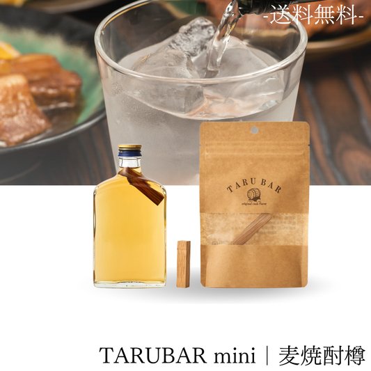 【送料無料】<BR>TARUBAR mini<BR>麦焼酎樽