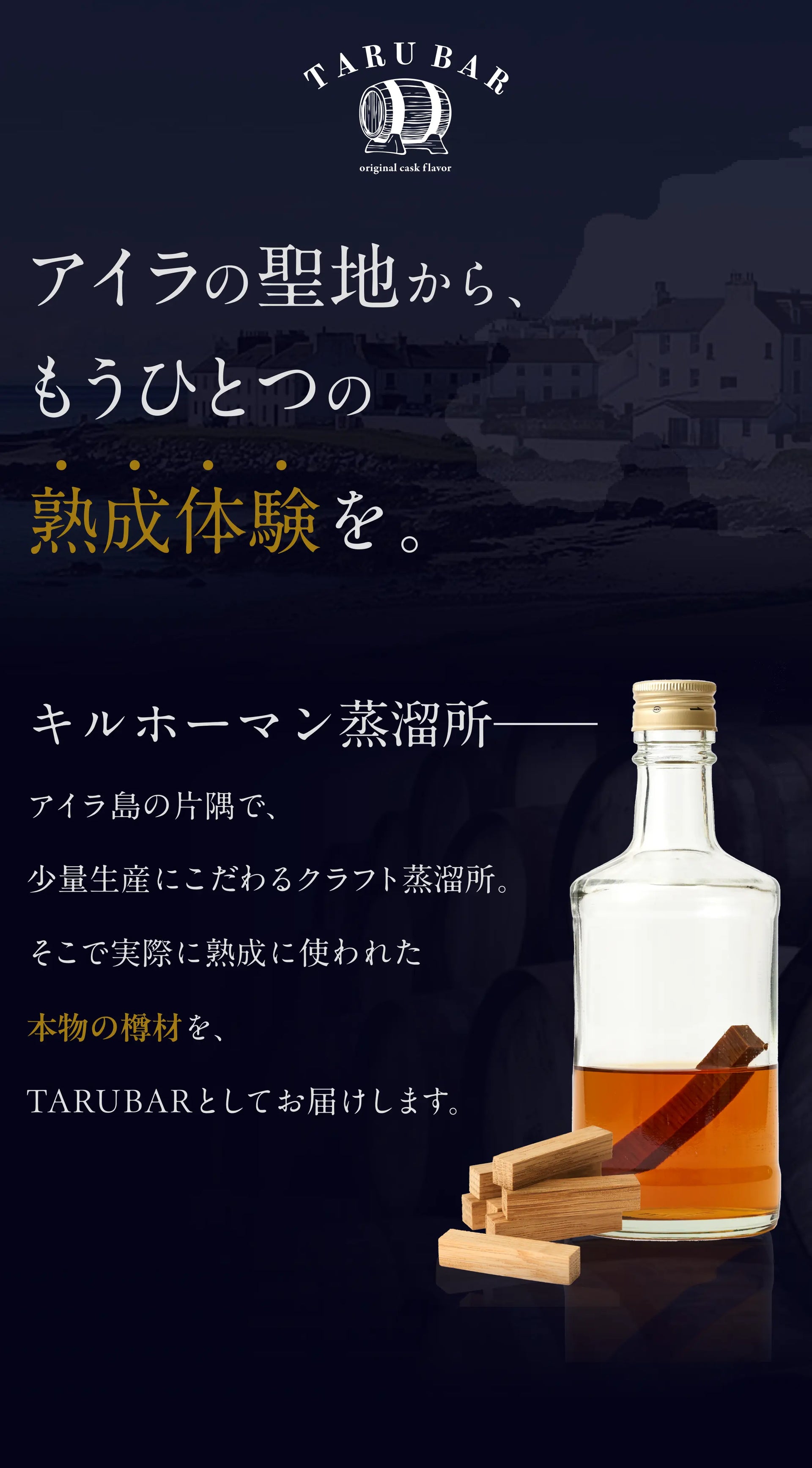 キルホーマン樽の熟成TARUBAR｜ウイスキーにアイラモルトの余韻
