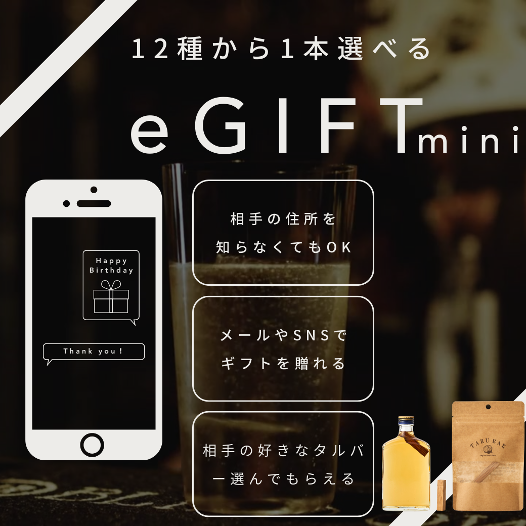 【E-GIFT専用】 12種の樽から1本選べる TARUBAR MINIカタログE-GIFT