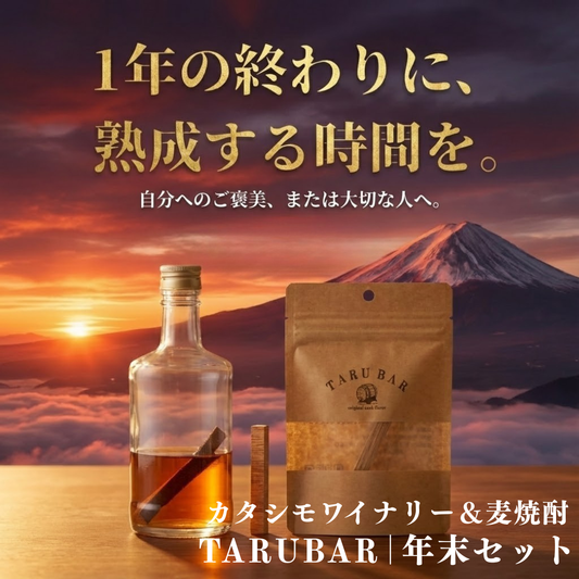 【送料無料】<BR>【年末年始限定】<BR>TARUBAR日本の樽SET<BR>（カタシモワイナリー&麦焼酎）