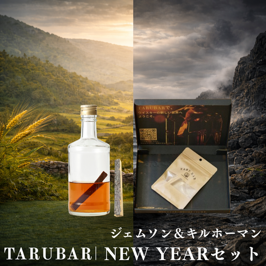 【年始1/4まで限定】<BR>TARUBAR<BR>Irish × Islay 新年熟成SET<BR>（ジェムソン&キルホーマン）