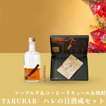 TARUBAR<BR>ハレの日熟成セット<BR>（ソーテルヌ＆コーヒー＆焼酎）
