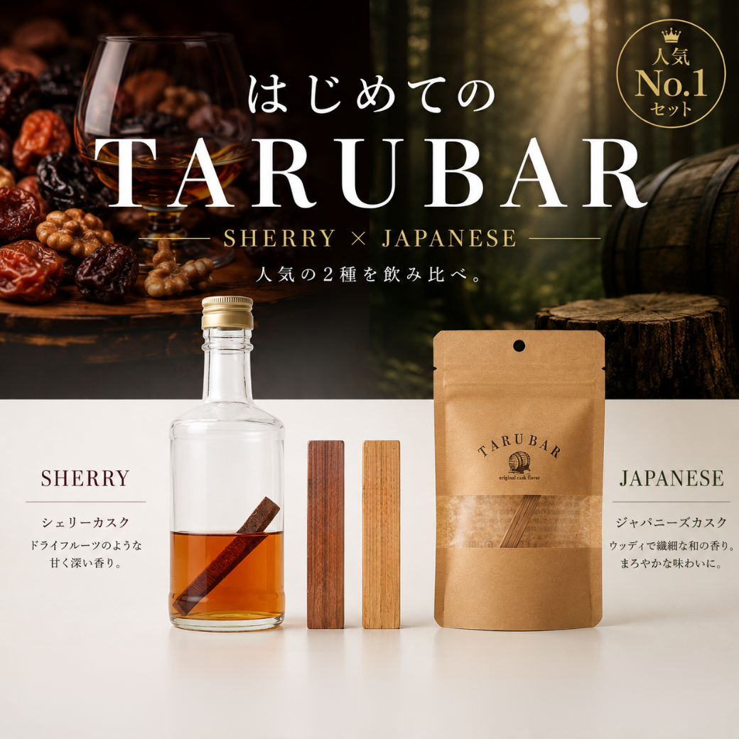 【送料無料】<BR>はじめてのTARUBARセット<BR>（シェリー＆ジャパニーズ）