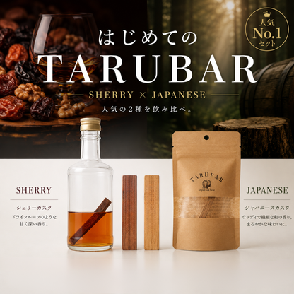 【送料無料】<BR>はじめてのTARUBARセット<BR>（シェリー＆ジャパニーズ）