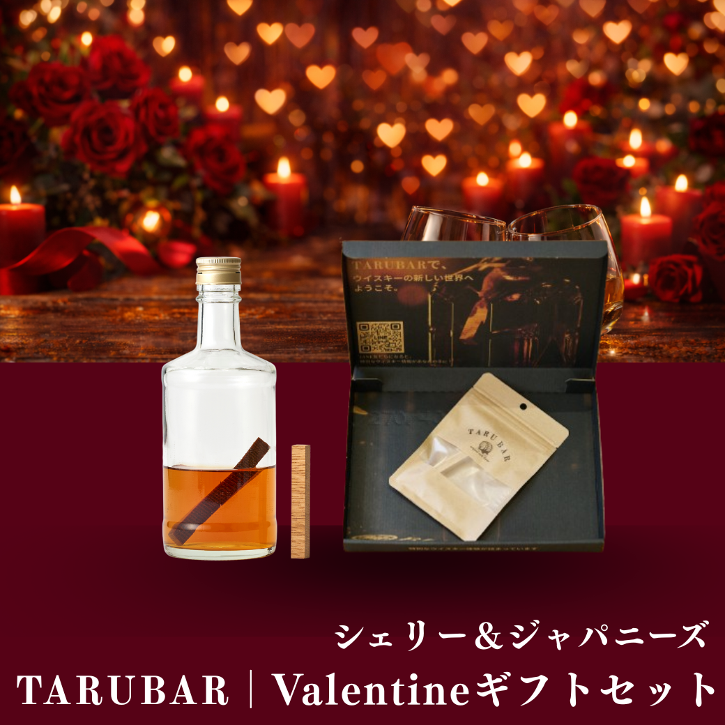 【定番バレンタインギフト】<BR>TARUBARValentineギフトセット<BR>（シェリー&ジャパニーズ）