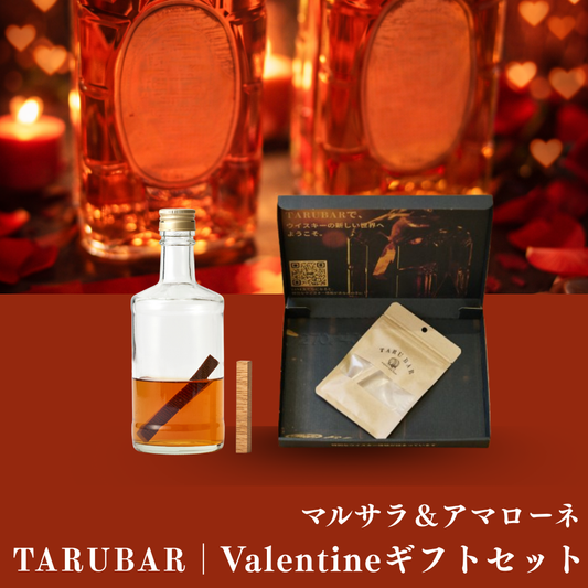 【味わいが深まるバレンタインギフト】<BR>TARUBARValentine<BR>大人のギフトセット<BR>（マルサラ&アマローネ）