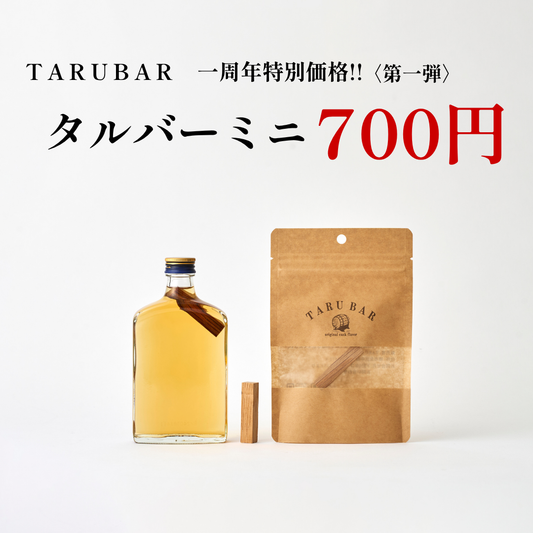 【1周年特別価格】<BR>【送料無料ミニボトル用】TARUBARカスクシリーズ<BR>シェリー／ジャパニーズ／ラム／ポートワイン (コピー)