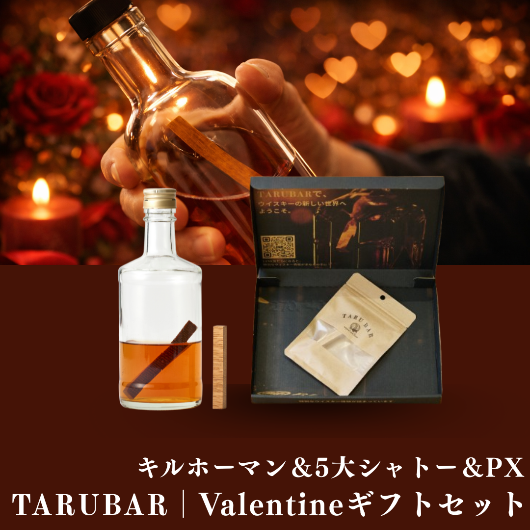 【こだわりのバレンタインギフト】<BR>TARUBAR<BR>Valentineグランドセレクション<BR>（キルホーマン&5大シャトー＆PX）