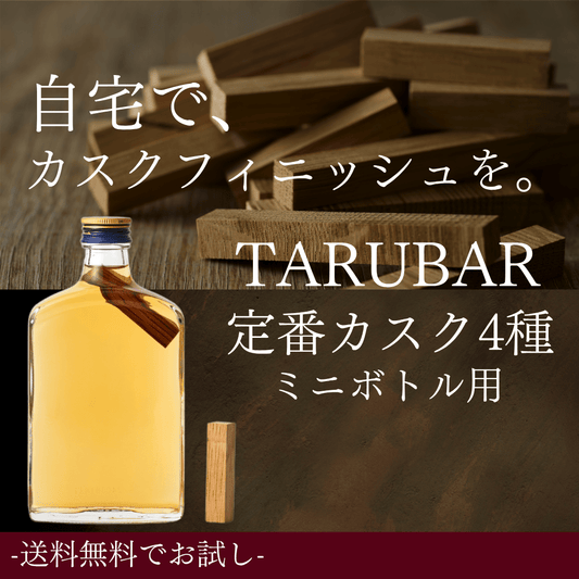 【送料無料】<BR>【定番4種ミニボトル用】<BR>TARUBAR<BR>カスクシリーズ<BR>シェリー／ジャパニーズ／ラム／ポートワイン - TARUBAR