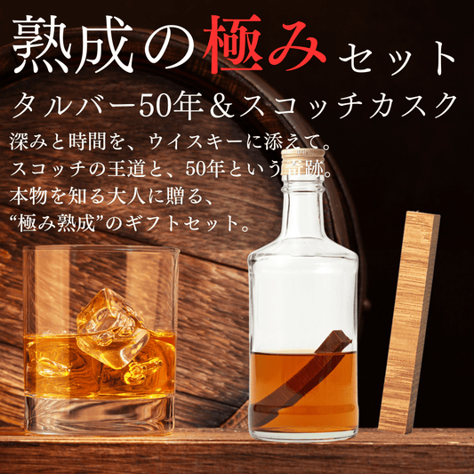 【父の日ギフト限定】<BR>TARUBAR<BR>極み熟成セット - TARUBAR