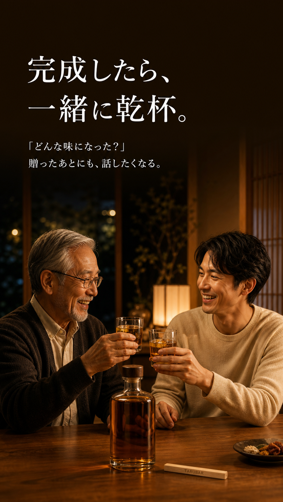 完成したら一緒に乾杯 敬老の日TARUBAR