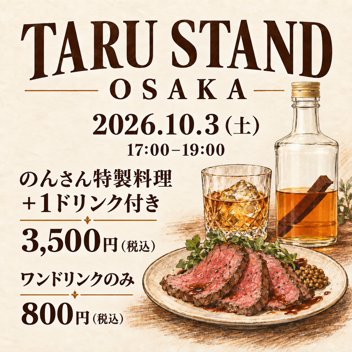 TARU STAND OSAKA 2026年10月3日17:00〜19:00。のんさん特製料理＋1ドリンク付き3,500円、ワンドリンクのみ800円（税込）。