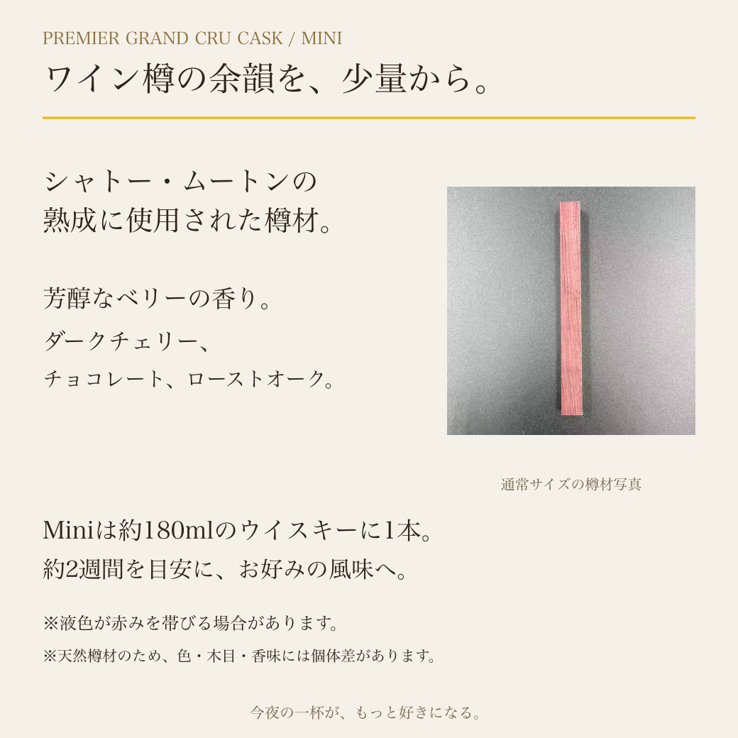 Premier Grand Cru Cask Miniの由来と香味。シャトー・ムートンの樽材。写真は通常サイズの樽材参考。Miniは180ml用。