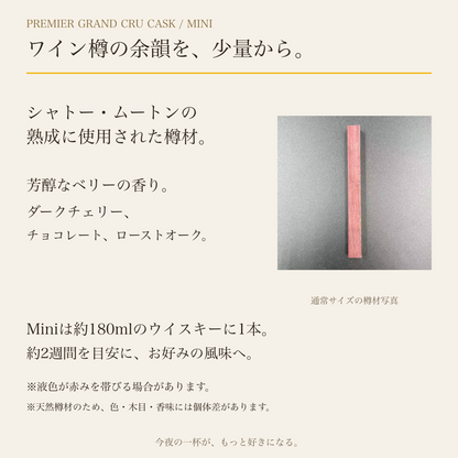 Premier Grand Cru Cask Miniの由来と香味。シャトー・ムートンの樽材。写真は通常サイズの樽材参考。Miniは180ml用。