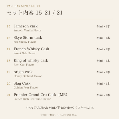 Mini21種セット内容詳細3：Jameson cask、Skye Storm cask、French Whisky Cask、King of whisky cask、origin cask、Stag Cask、Premier Grand Cru Cask（MR）。各1本。