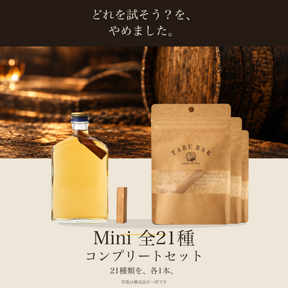 どれを試そう？を、やめました。TARUBAR Mini全21種コンプリートセット。各1本・計21本。写真は代表イメージ。