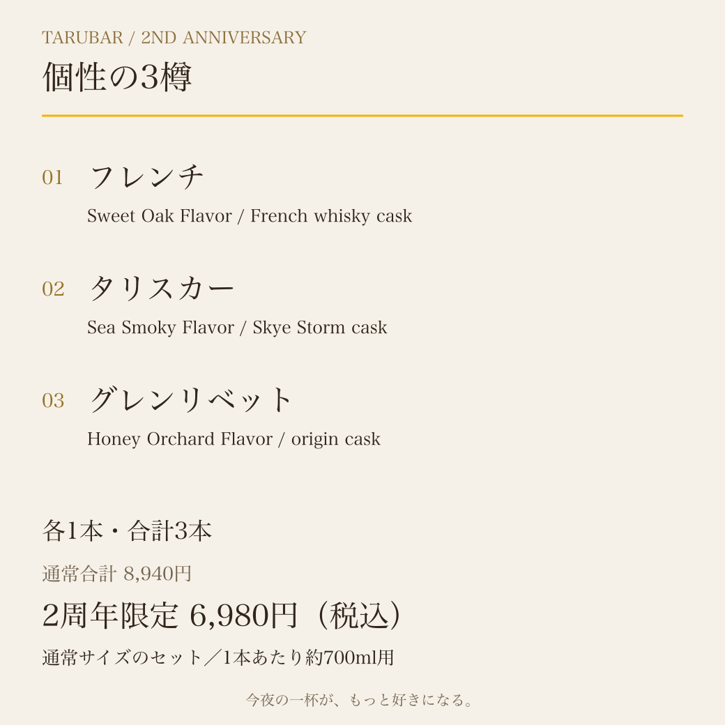 個性の3樽の内容：フレンチ／タリスカー／グレンリベット。各1本。2周年限定6,980円、通常合計8,940円。