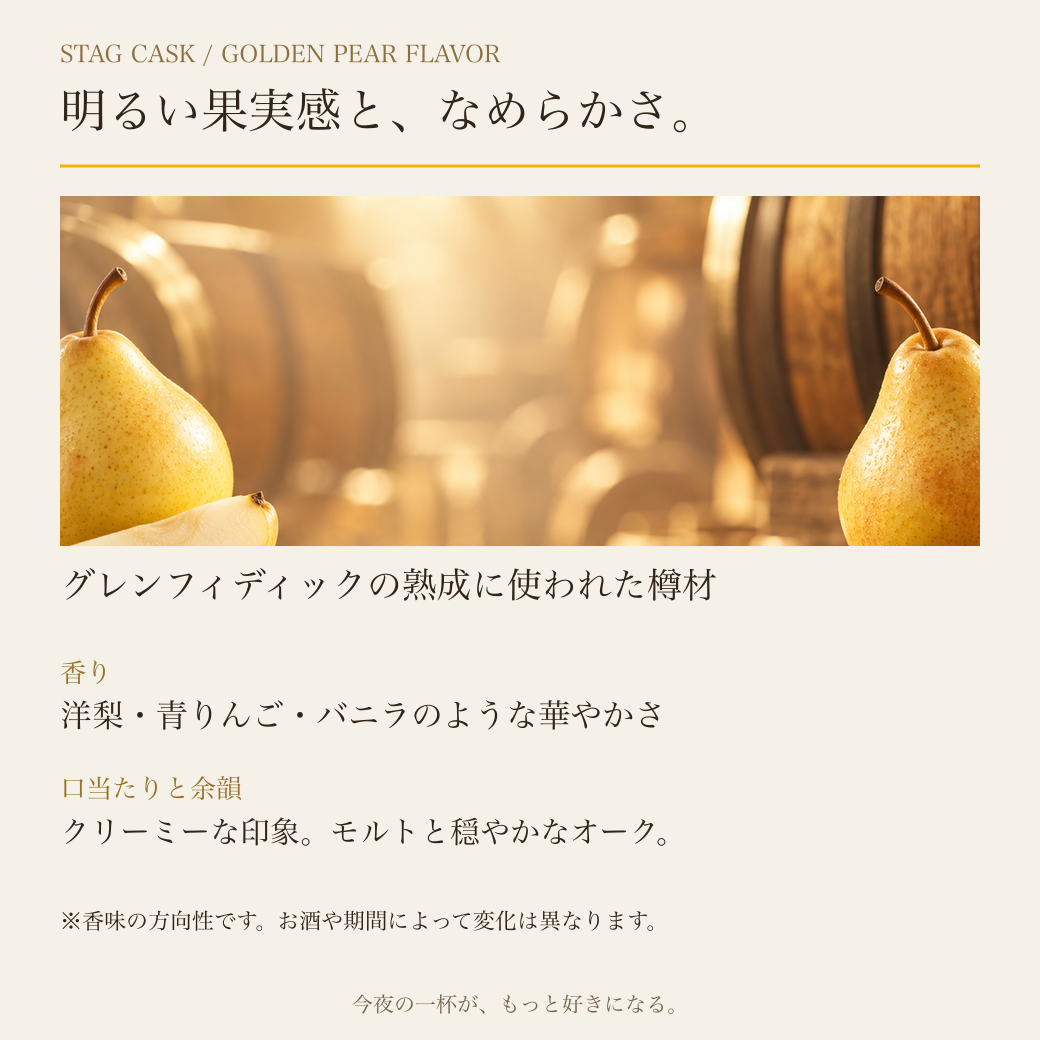 Stag Caskの特徴：グレンフィディック樽由来、洋梨・青りんご・バニラ、クリーミーな印象と穏やかなオーク。