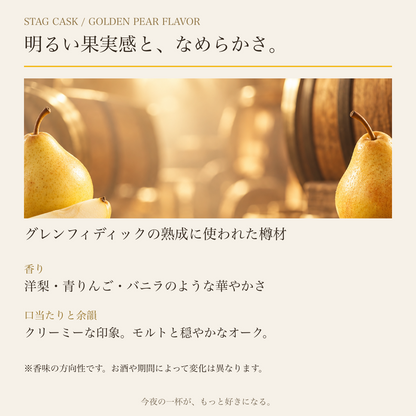 Stag Caskの特徴：グレンフィディック樽由来、洋梨・青りんご・バニラ、クリーミーな印象と穏やかなオーク。